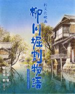 Watch The Story of Yanagawa\'s Canals Online Vodlocker