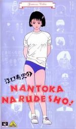 Watch Eguchi Hisashi no Nantoka Narudesho! Online Vodlocker