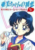 Watch Sailor Moon Super S: Ami\'s First Love Vodlocker